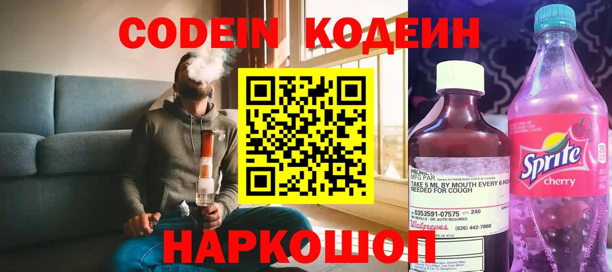 Кодеин Purple Drank Крымск